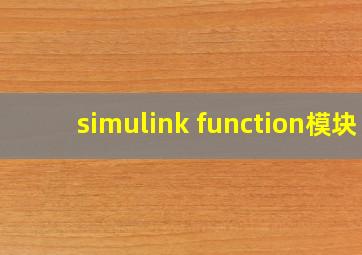 simulink function模块